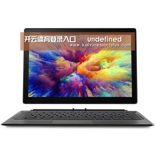 MIIX 520 酷睿i5笔记本