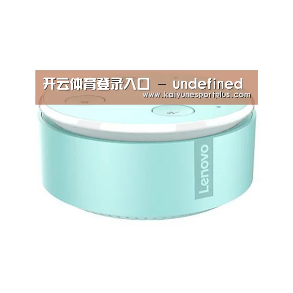 联想智能音箱MINI