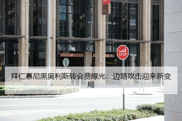 拜仁慕尼黑奥利斯转会费曝光：边路攻击迎来新变局
