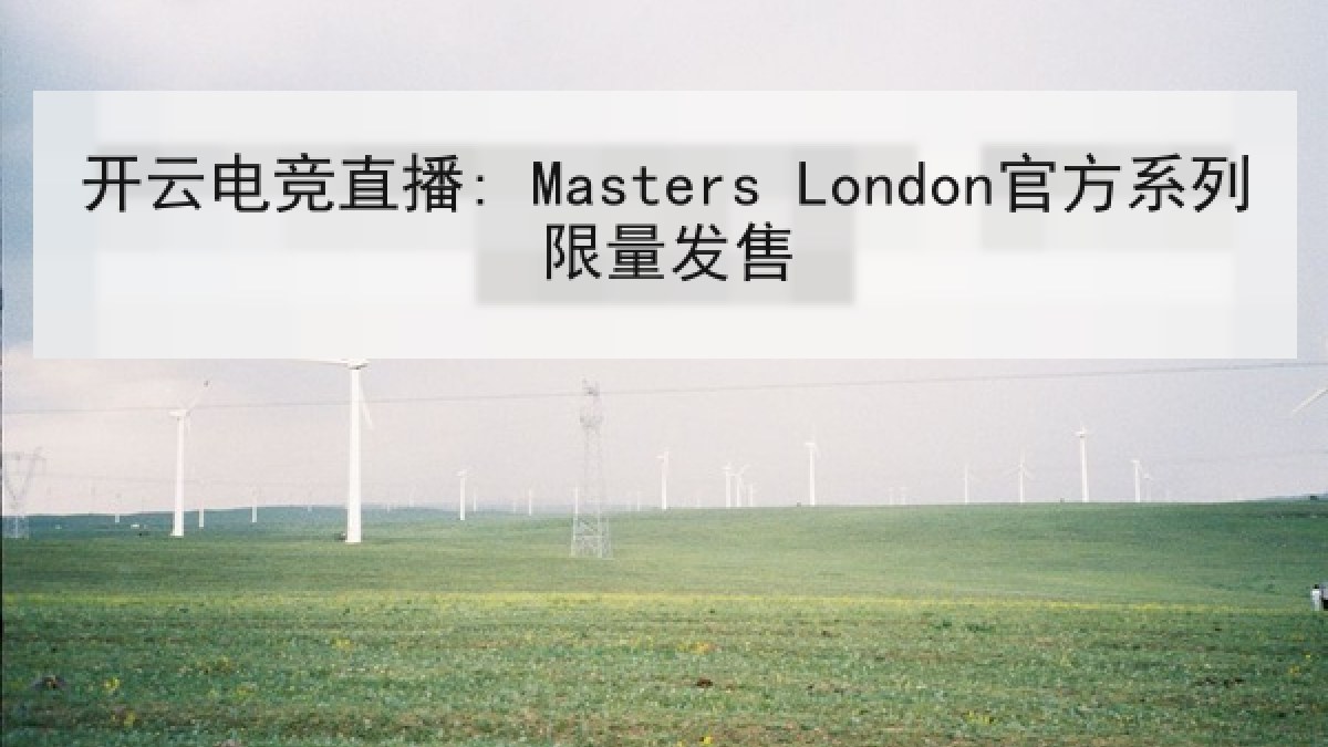 开云电竞直播: Masters London官方系列限量发售 开云电竞直播: Masters London官方系列限量发售