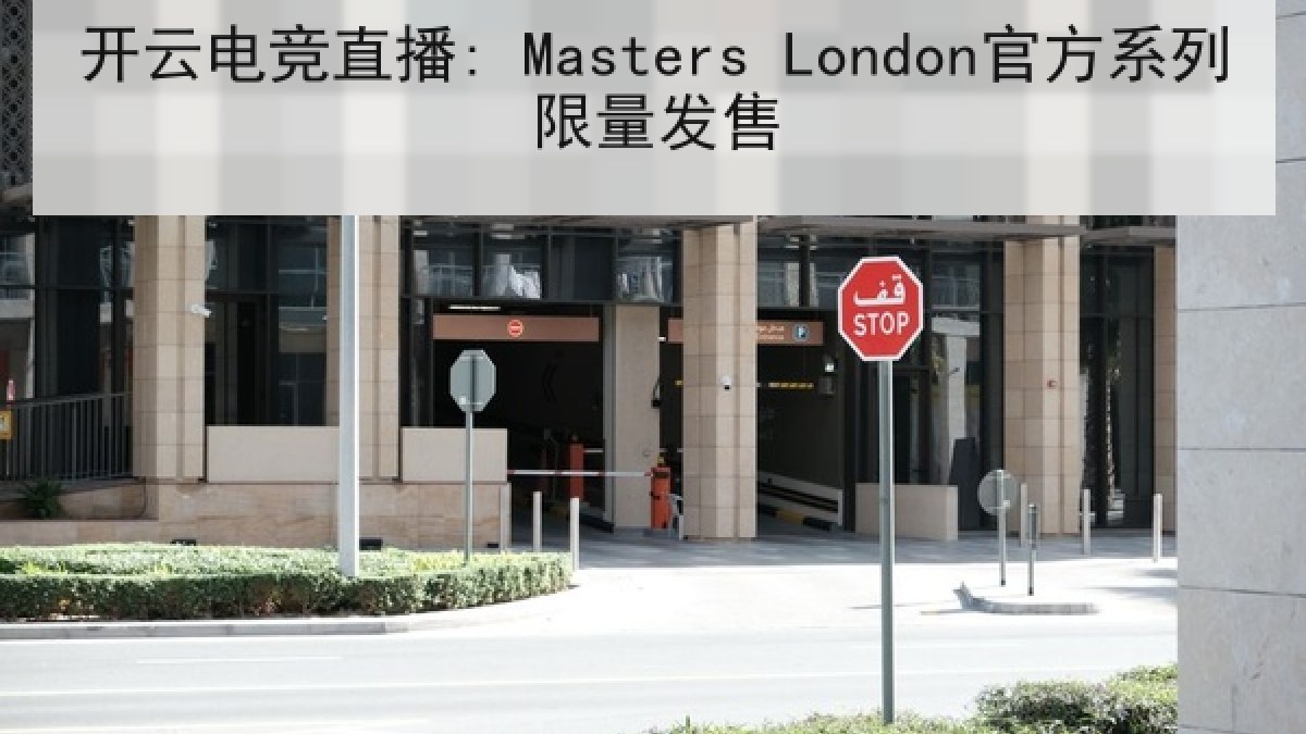 开云电竞直播: Masters London官方系列限量发售
