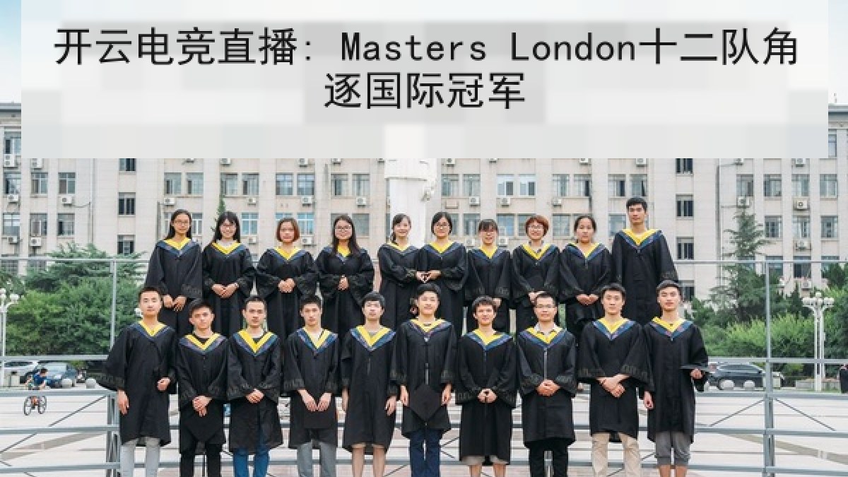开云电竞直播: Masters London十二队角逐国际冠军
