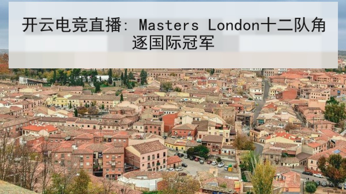 开云电竞直播: Masters London十二队角逐国际冠军