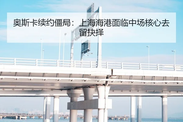 奥斯卡续约僵局：上海海港面临中场核心去留抉择