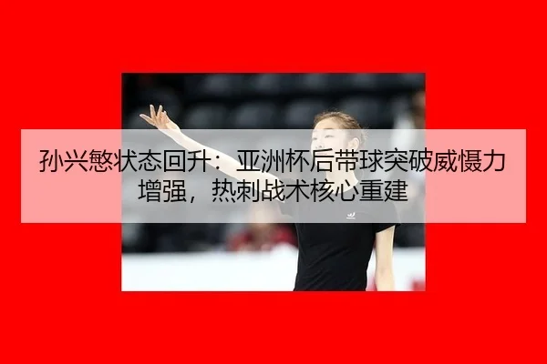 sun-xing-min-zhuang-tai-hui-sheng-ya-zhou-bei-hou-dai-qiu-tu-po-wei-she-li-zeng-qiang-re-ci-zhan-shu-he-xin-chong-jian-2-896.jpg