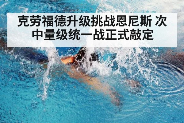 克劳福德升级挑战恩尼斯 次中量级统一战正式敲定