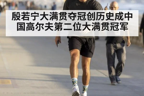 殷若宁大满贯夺冠创历史成中国高尔夫第二位大满贯冠军