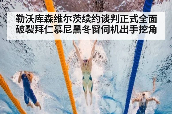 勒沃库森维尔茨续约谈判正式全面破裂拜仁慕尼黑冬窗伺机出手挖角