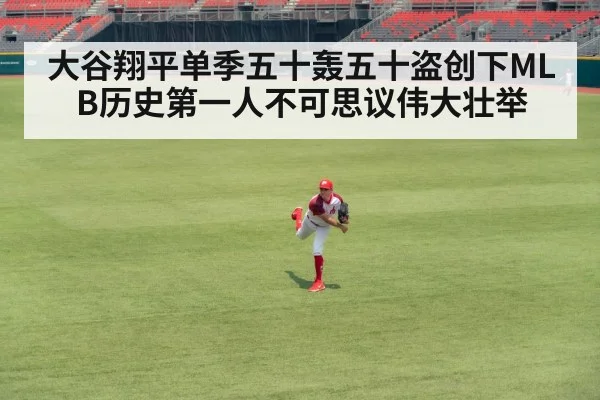 大谷翔平单季五十轰五十盗创下MLB历史第一人不可思议伟大壮举