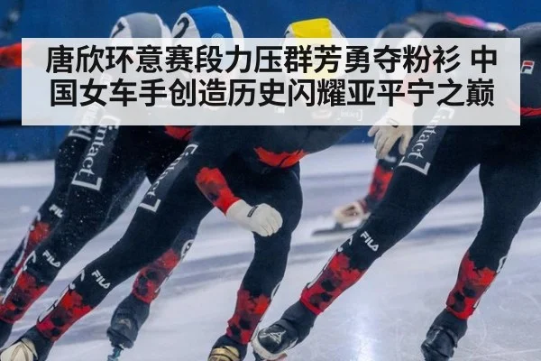唐欣环意赛段力压群芳勇夺粉衫 中国女车手创造历史闪耀亚平宁之巅