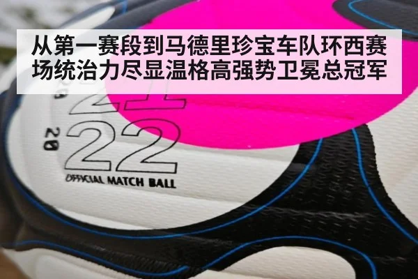 从第一赛段到马德里珍宝车队环西赛场统治力尽显温格高强势卫冕总冠军
