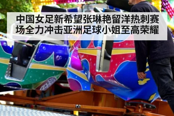 中国女足新希望张琳艳留洋热刺赛场全力冲击亚洲足球小姐至高荣耀