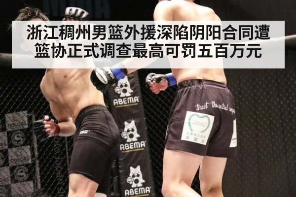 浙江稠州男篮外援深陷阴阳合同遭篮协正式调查最高可罚五百万元