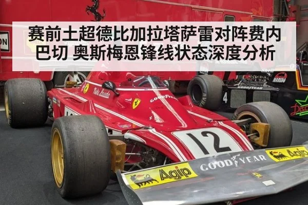 赛前土超德比加拉塔萨雷对阵费内巴切 奥斯梅恩锋线状态深度分析